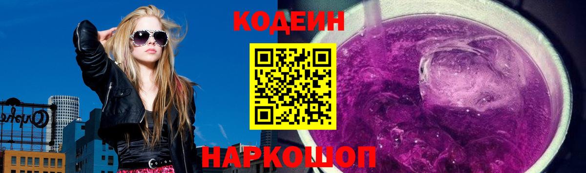 Кодеин напиток Lean (лин) Ставрополь