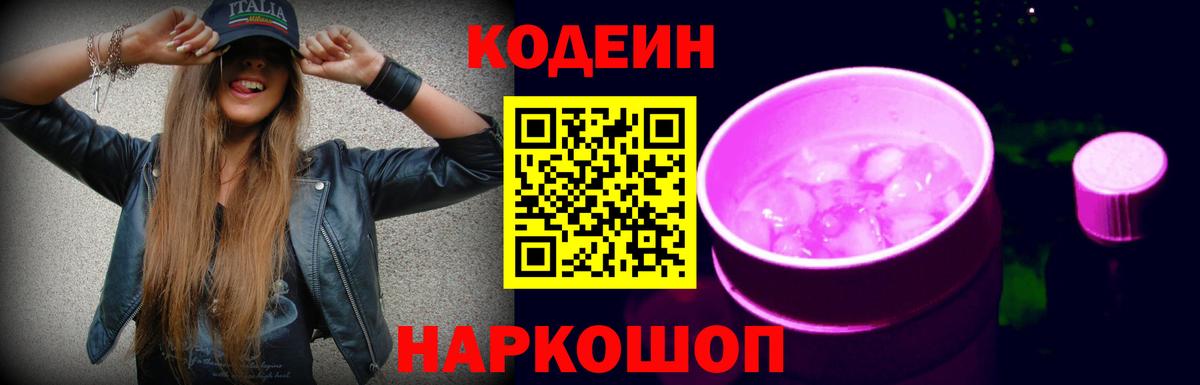 Кодеин Purple Drank  Кодеиновый сироп Lean Purple Drank  Вход с VPN  Ставрополь 